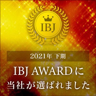 「IBJアワード2021下期」連続受賞！