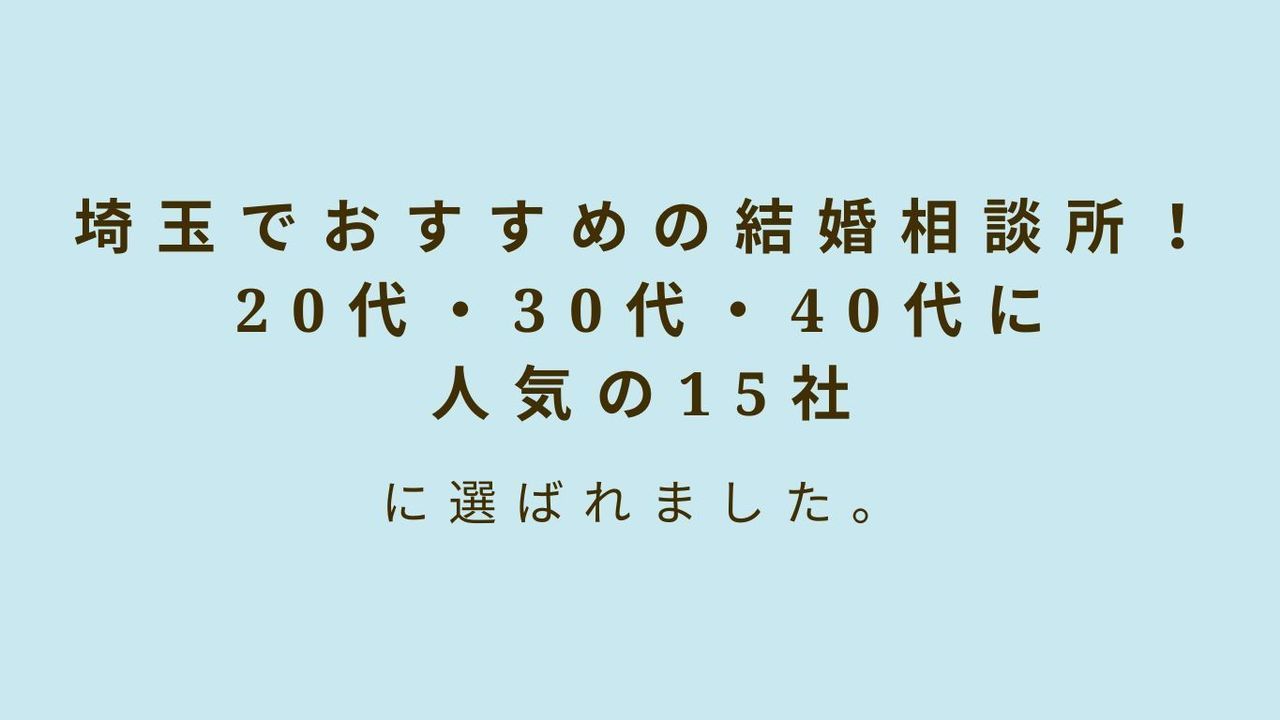 埼玉でおすすめの結婚相談所！ 20代・30代・40代に 人気の15社を総合ランキング！ にご掲載頂きました