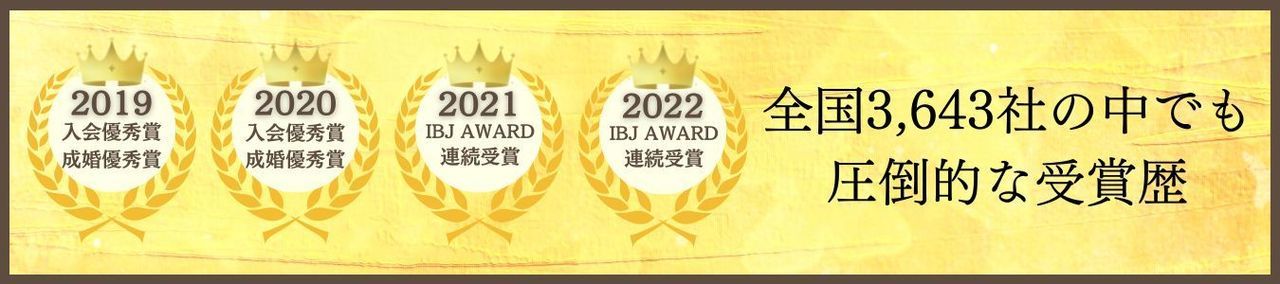 IBJ加盟店約3,643社の中でも圧倒的な受賞歴！！