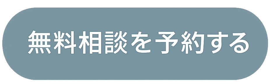 無料相談を予約する