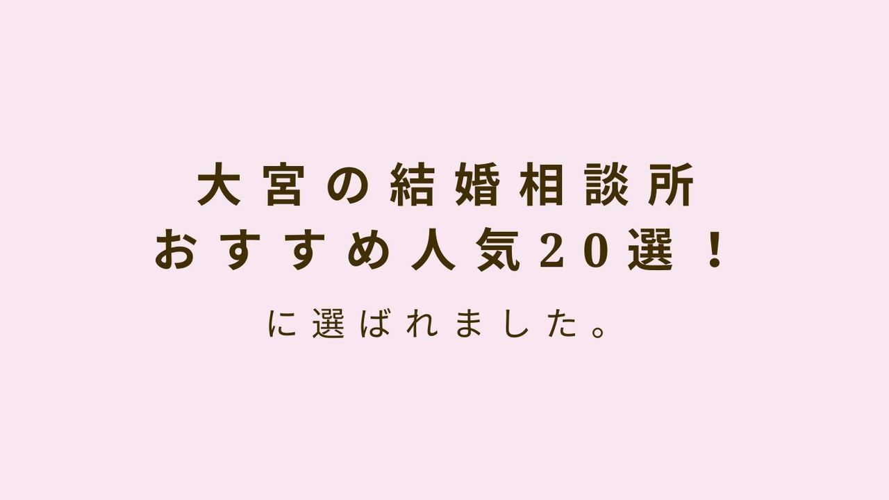 「大宮の結婚相談所おすすめ人気20選！」 にご掲載頂きました