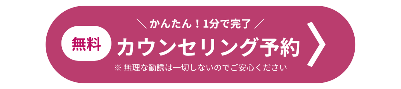 無料カウンセリング予約