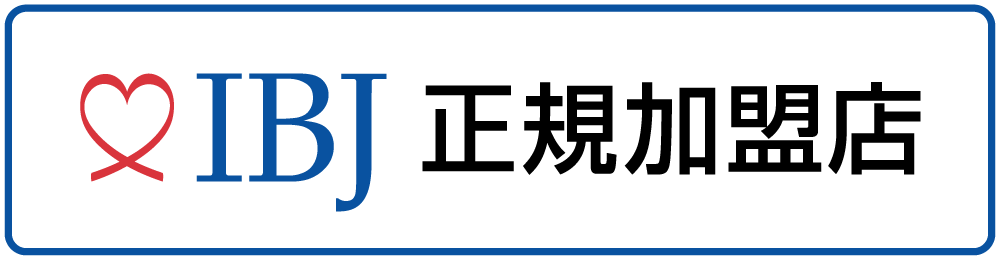 日本結婚相談所連盟（IBJ）