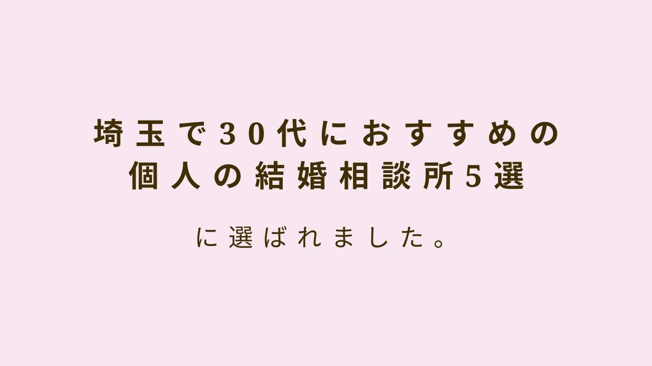 埼玉で30代におすすめの個人の結婚相談所5選にご掲載頂きました