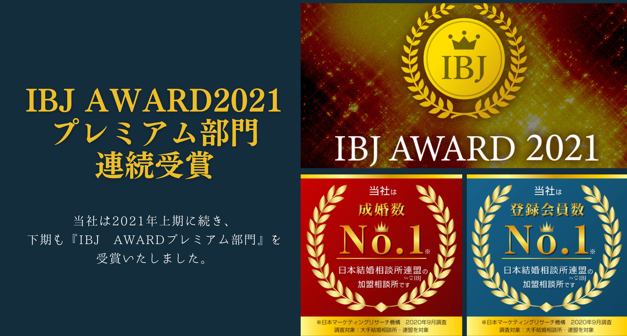 IBJAWARD2021プレミアム部門連続受賞