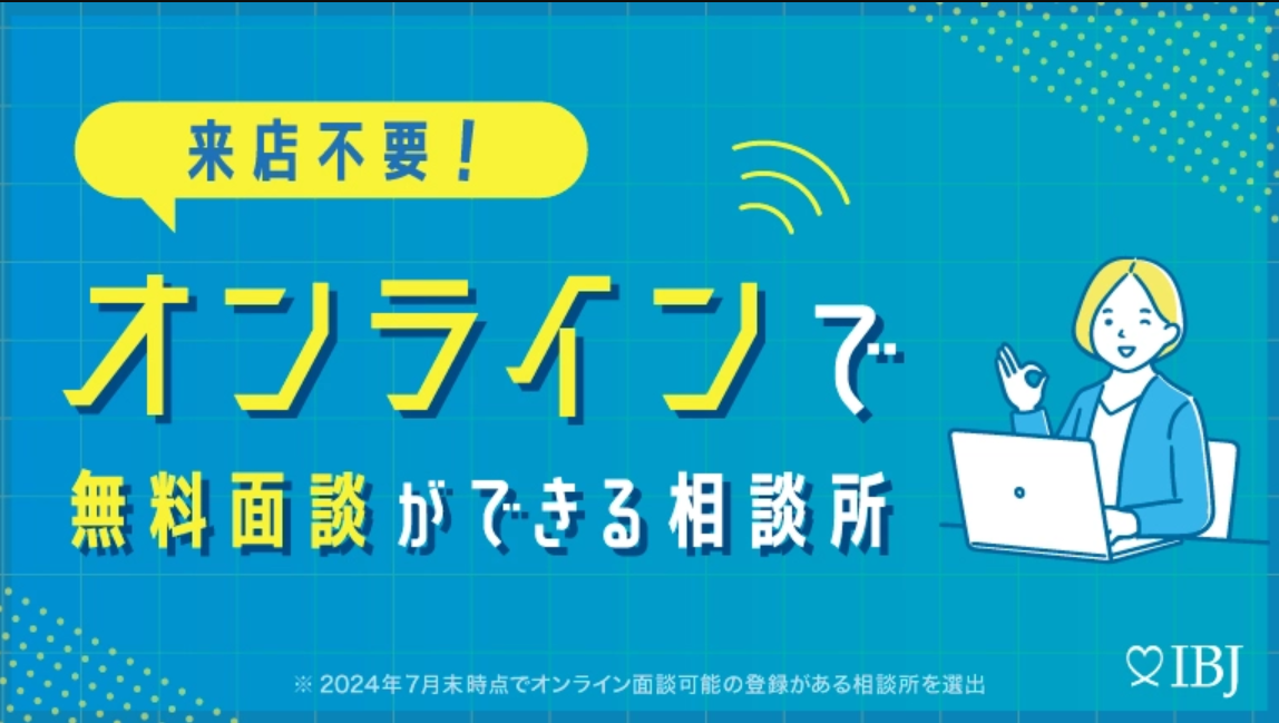 結婚相談所はオンラインで無料面談ができる