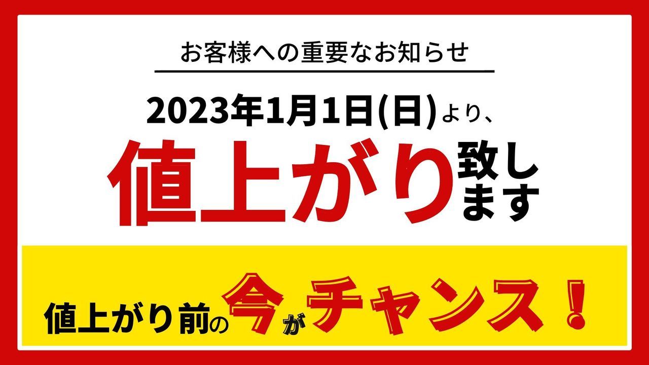 値上がりいたします