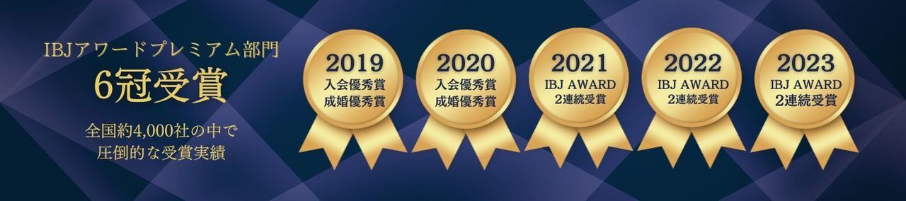 30代の成婚実績多数 豊富な受賞実績
