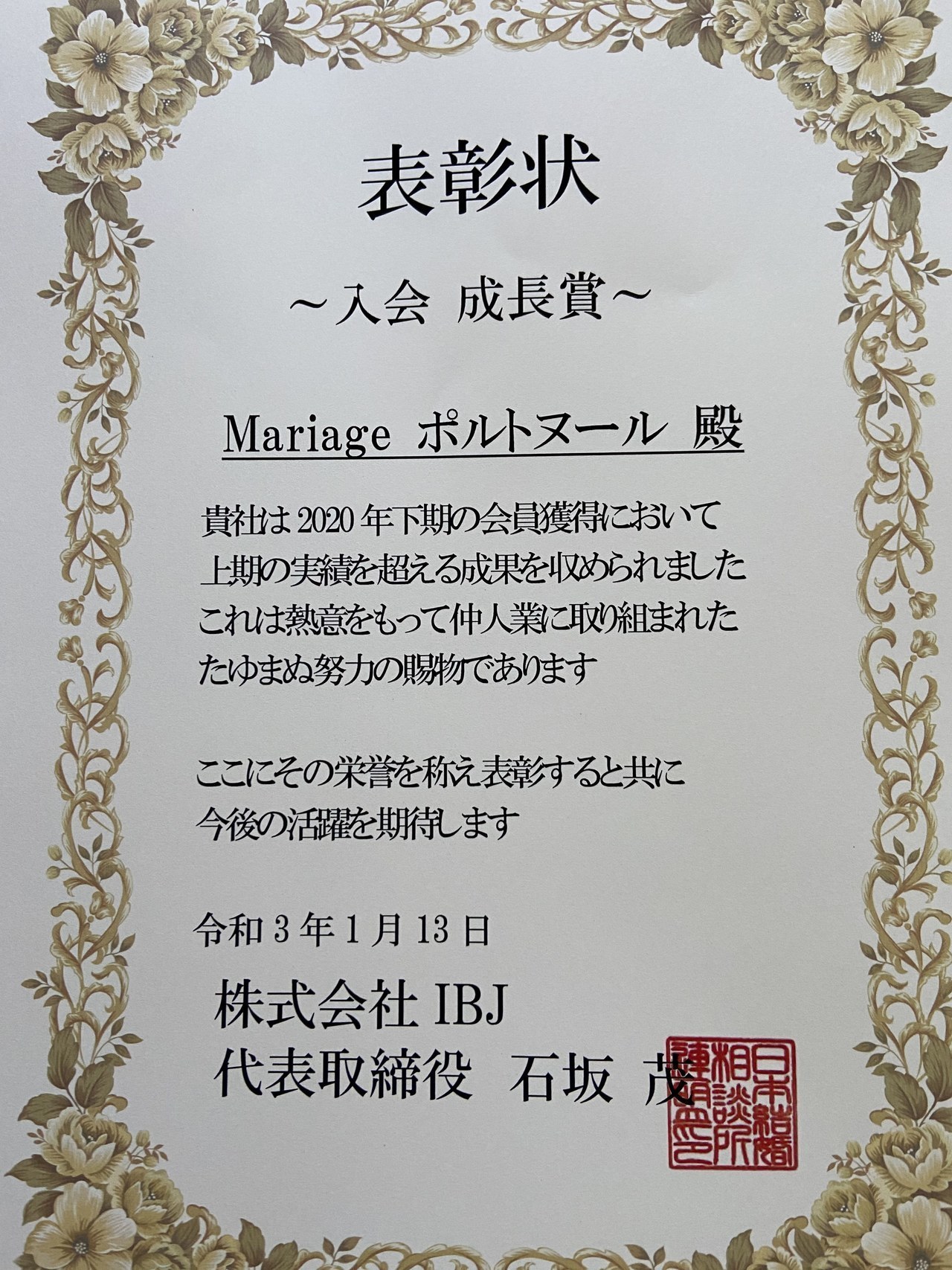 2020年下半期IBJ入会部門で「入会成長賞」を受賞