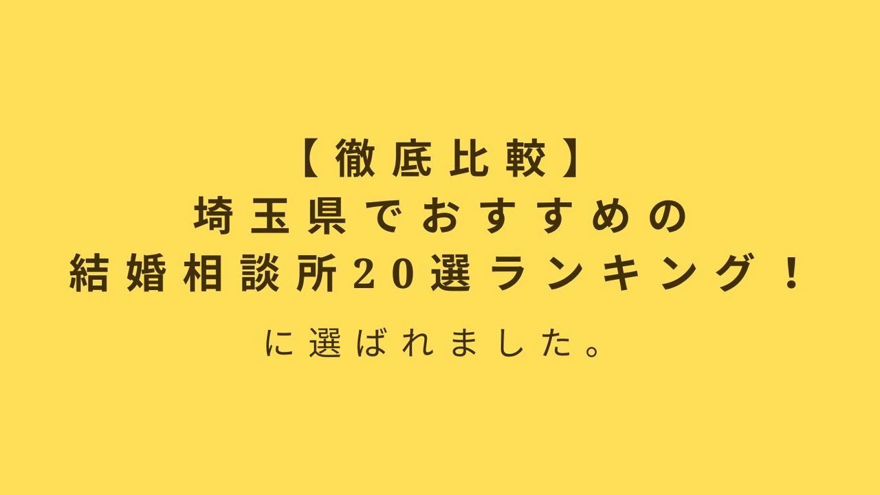 【徹底比較】埼玉県でおすすめの 結婚相談所20選ランキング！ にご掲載頂きました