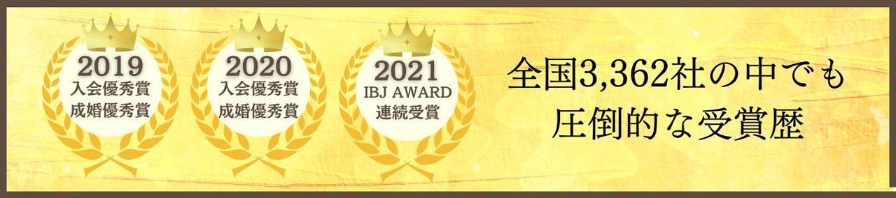 IBJ加盟店約3,362社の中でも圧倒的な受賞歴！！