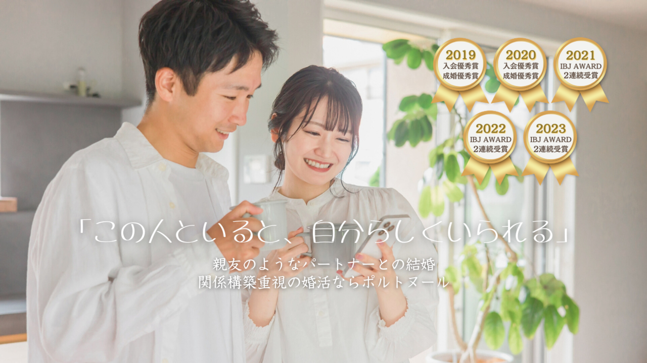 【大宮駅徒歩3分】埼玉県さいたま市大宮の婚活は結婚相談所はポルトヌール