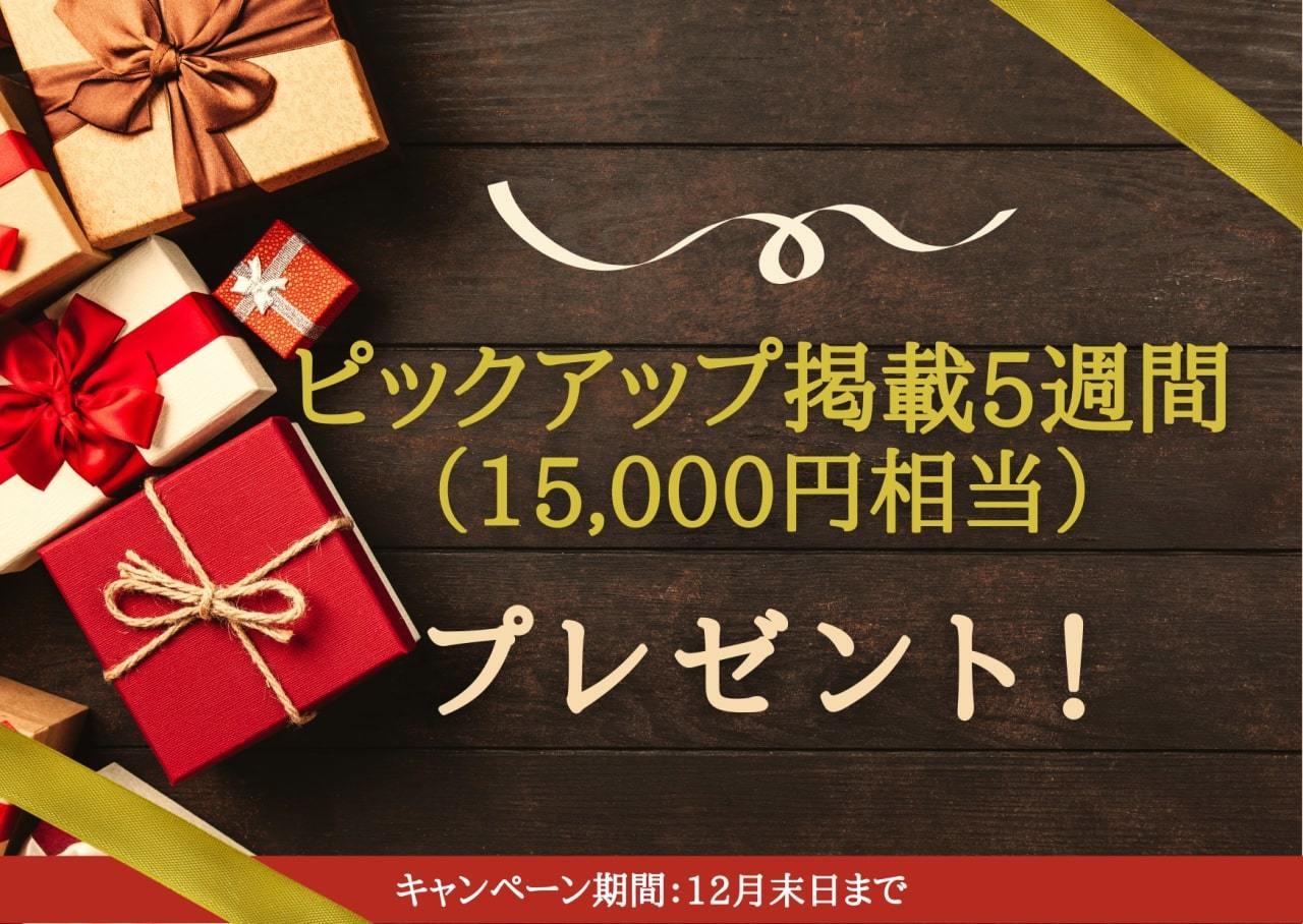 【11月限定】プレゼントキャンペーン！