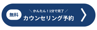 無料カウンセリング予約ボタン