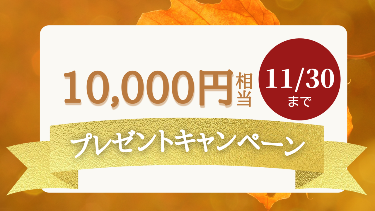 【11月限定】プレゼントキャンペーン！