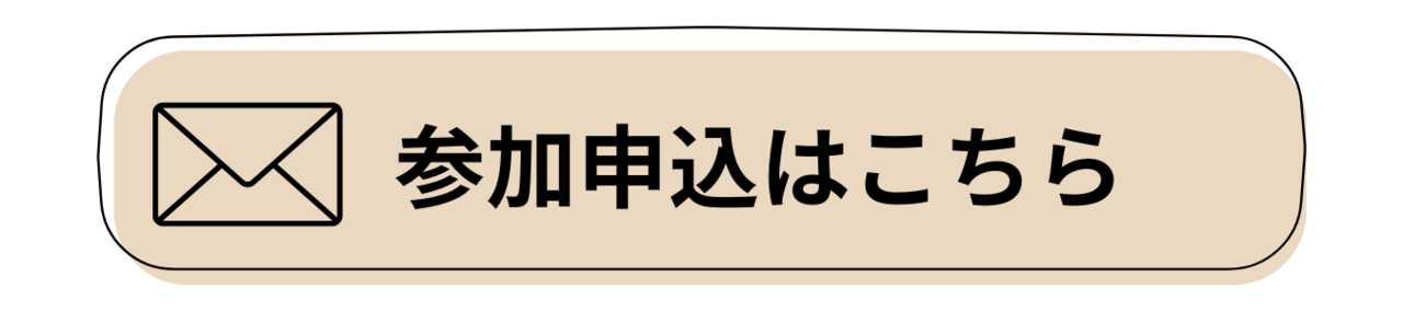 参加申込はこちら