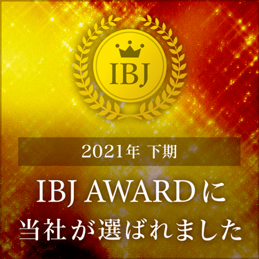 「IBJアワード2021下期」連続受賞