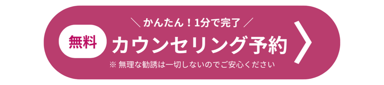 無料相談予約ボタン