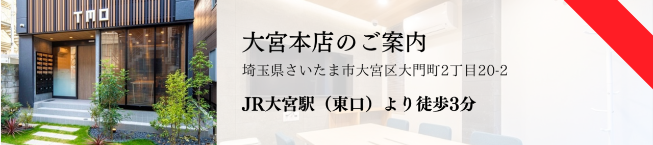 大宮本店のご案内