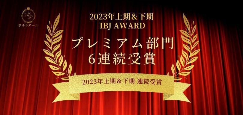 IBJ AWARDプレミアム部門※ 6連続受賞相談所