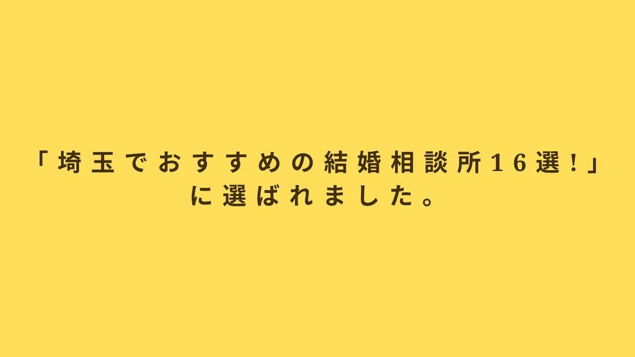 埼玉でおすすめの結婚相談所16選！ にご掲載頂きました