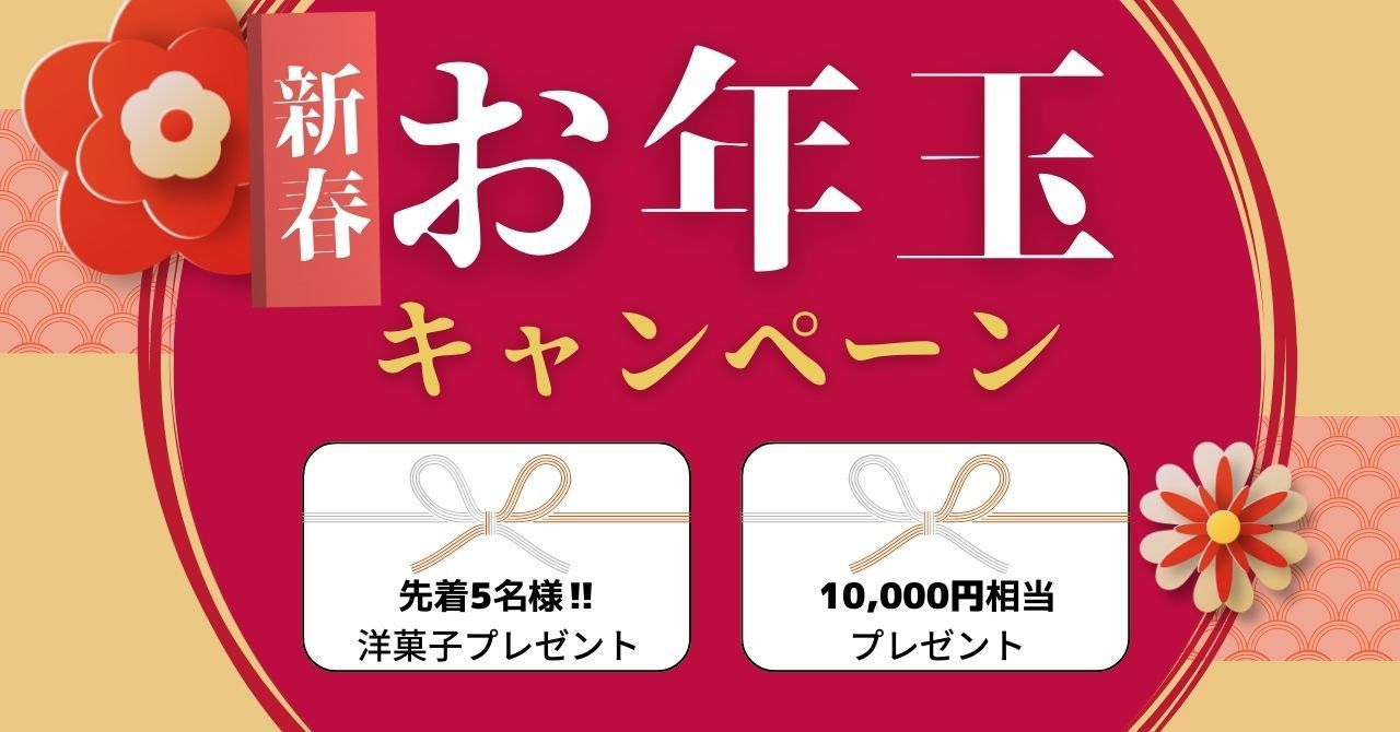 新春キャンペーン詳細