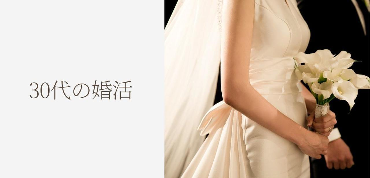 30代の婚活
