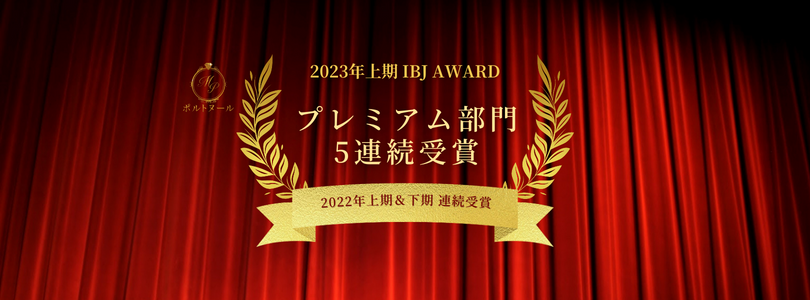 IBJ AWARDプレミアム部門 5連続受賞