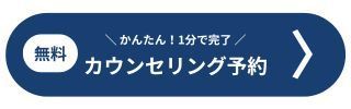 無料相談予約