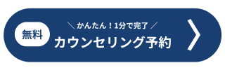 無料カウンセリング予約リンク