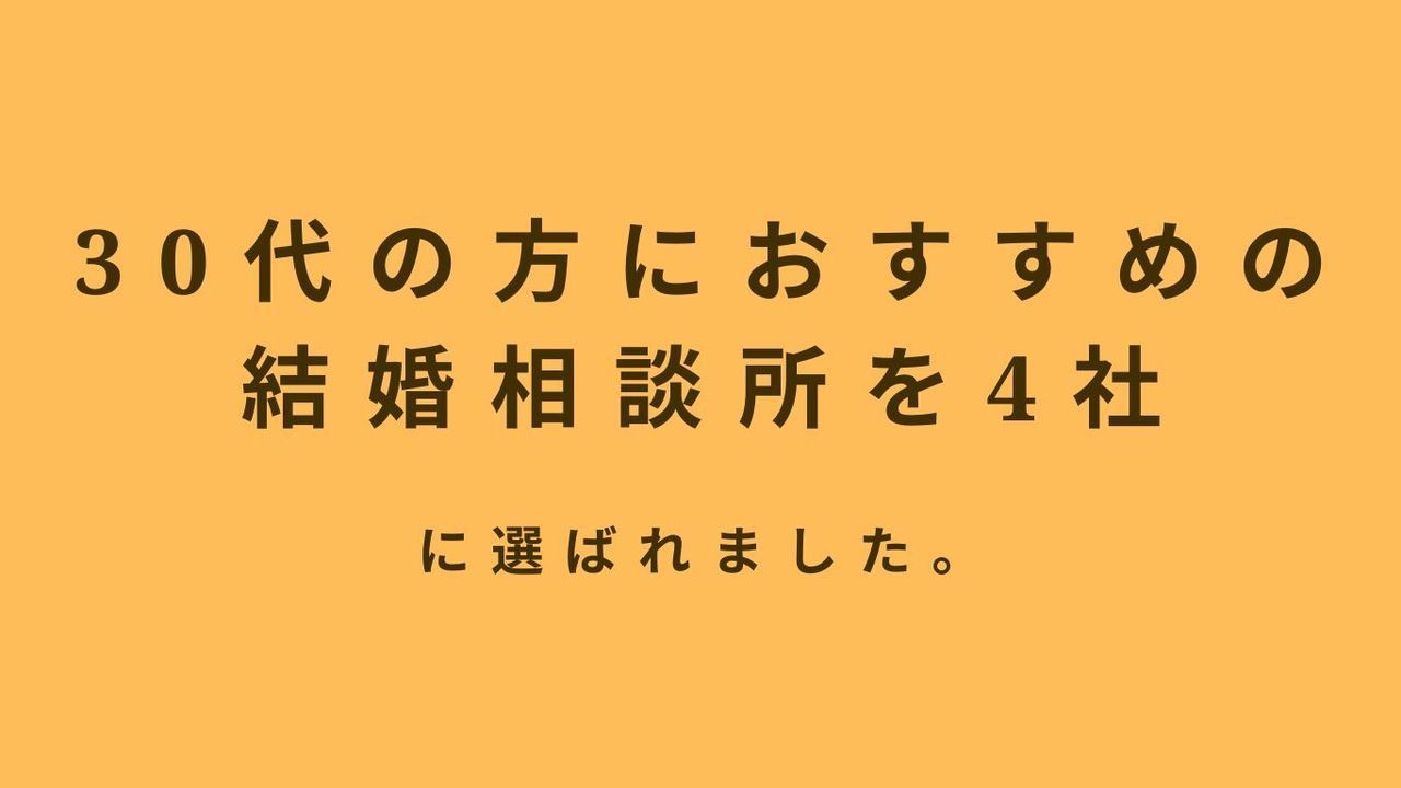 30代の方におすすめの結婚相談所を4社！ にご掲載頂きました