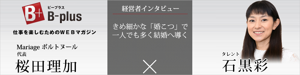 「B-plus」仕事を楽しむためのWEBマガジンにタレントの石黒彩様との対談が 掲載されました