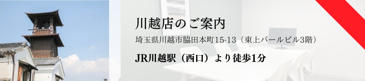 川越店のご案内