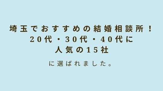20代30代40代に人気の埼玉県おすすめ結婚相談所として掲載されたポルトヌール