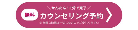 無料相談を予約する
