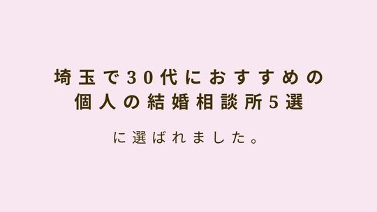 埼玉で30代におすすめの個人結婚相談所として掲載されたさいたま市大宮のポルトヌール