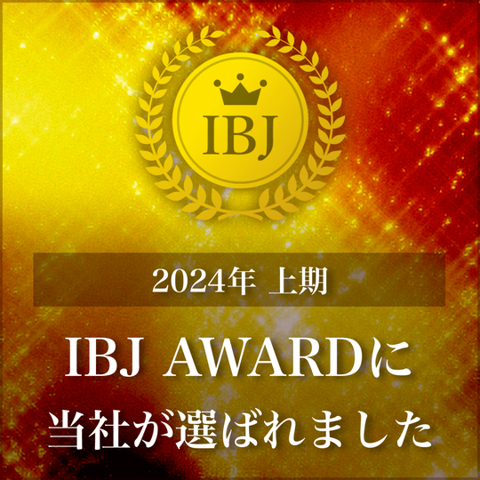 IBJ AWARDプレミアム部門 7連続受賞相談所