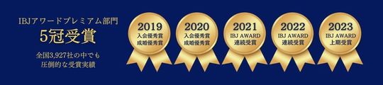 結婚相談所ポルトヌールのIBJアワード受賞実績一覧（2019年から2023年まで）