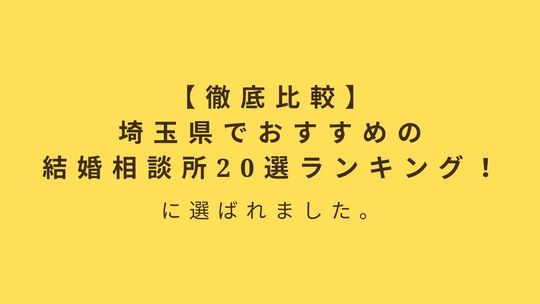 埼玉県でおすすめの結婚相談所20選ランキングに掲載されたポルトヌール