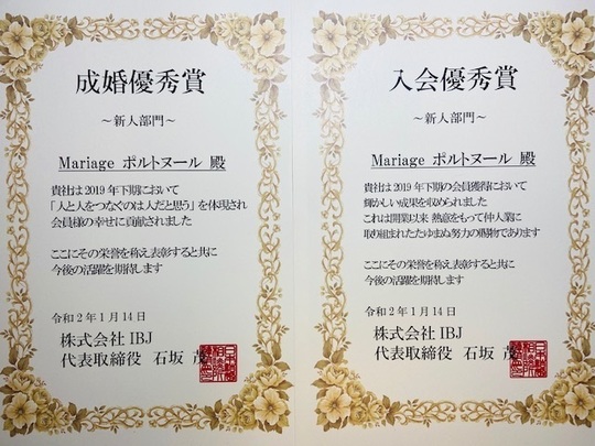 結婚相談所大宮ポルトヌールが2019年下半期IBJ成婚優秀賞と入会優秀賞をW受賞