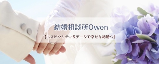 ③結婚相談所Owen（オーウェン）