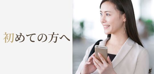 初めての結婚相談所・婚活初心者の方へ
