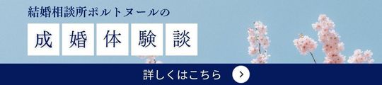成婚体験談