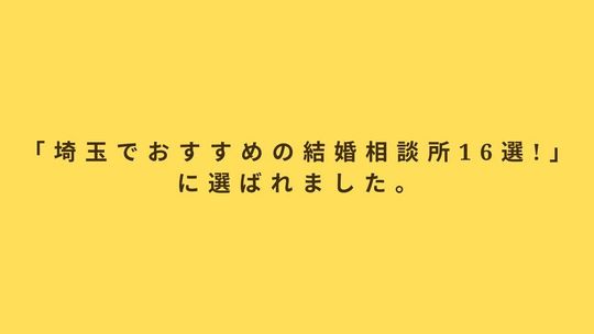 埼玉でおすすめの結婚相談所16選に掲載された結婚相談所ポルトヌール