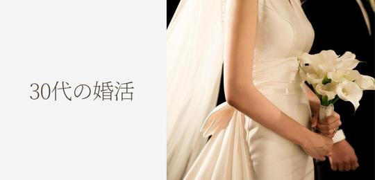 30代の婚活