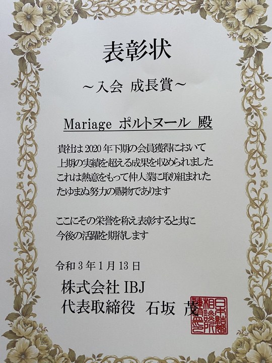 結婚相談所大宮ポルトヌールが2020年下半期IBJ入会成長賞を受賞