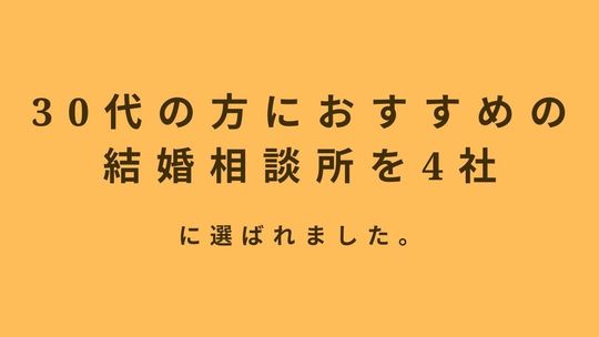30代におすすめの結婚相談所として掲載されたさいたま市大宮のポルトヌール